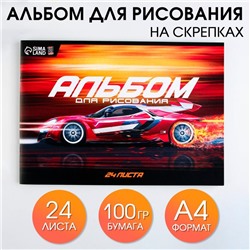 Альбом для рисования А4 24 листа на скрепке «Спорткар» обложка 160 г/м², бумага 100 г/м²