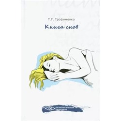 Татьяна Трофименко: Книга снов