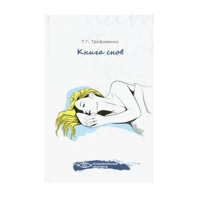 Татьяна Трофименко: Книга снов
