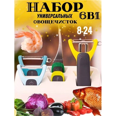 ✅🔪🍏Овощечистка ручная многофункциональная набор 6в1. 08.03.