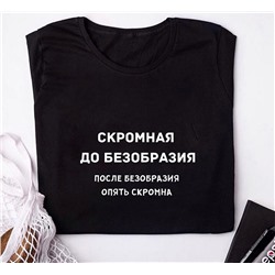 Футболка с надписью "Скромная до безобразия"