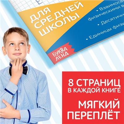 Книги-шпаргалки набор для средней школы, 8 стр.