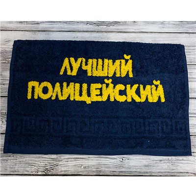 Полотенце "Лучший полицейский"