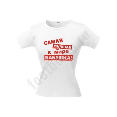 Футболка "Самая лучшая в мире бабушка" красная надпись