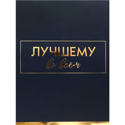 Пакет подарочный горизонтальный «Лучшему во всем», 49×40×19 см