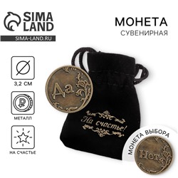 Монета выбора сувенир «Да - Нет», d=3.2 см