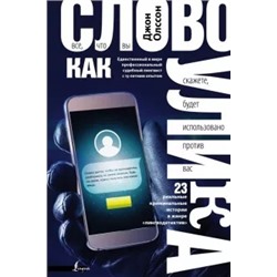 Джон Олссон: Слово как улика. Всё, что вы скажете, будет использовано против вас