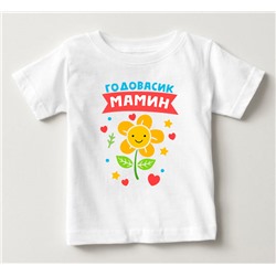 Футболка детская "Годовасик мамин" цветочек