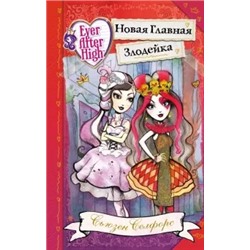 Сьюзен Селфорс: Школа "Долго и счастливо". Новая Главная Злодейка