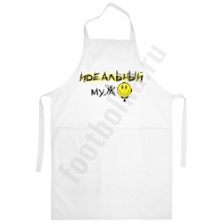Фартук "Идеальный муж"