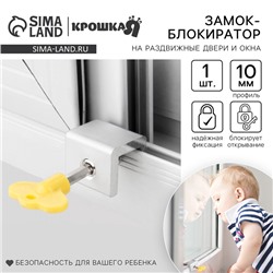 Блокиратор для окон и раздвижных дверей Крошка Я «Ключик», под профиль 10 мм, желтый