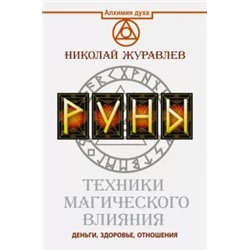 Николай Журавлев: Руны. Техники магического влияния
