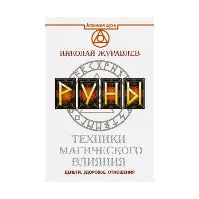 Николай Журавлев: Руны. Техники магического влияния
