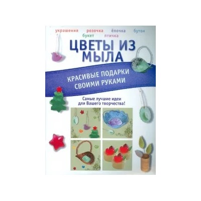 Вадим Пашинский: Цветы из мыла. Красивые подарки своими руками