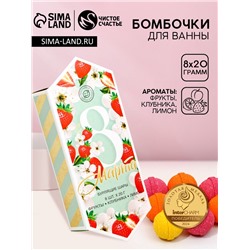 Бомбочки для ванны «С 8 Марта», 8×20 г, Чистое счастье