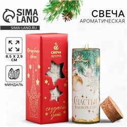 Свеча новогодняя «Счастья», на Новый год, аромат миндаль, 8,5 х 2,9 см