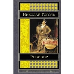 Николай Гоголь: Ревизор