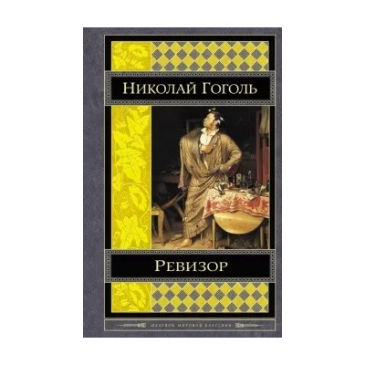Николай Гоголь: Ревизор