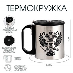 Термокружка с компасом «Герб», 180 мл, сохраняет температуру до 2 ч