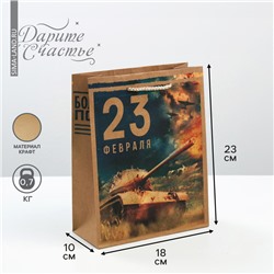 Пакет подарочный вертикальный крафтовый, упаковка, «С 23 февраля», MS 18 х 23 х 8 см