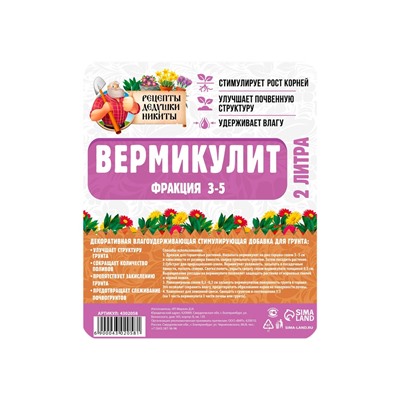 Вермикулит "Рецепты Дедушки Никиты" фр 3-5, 2 л.