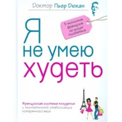Пьер Дюкан: Я не умею худеть