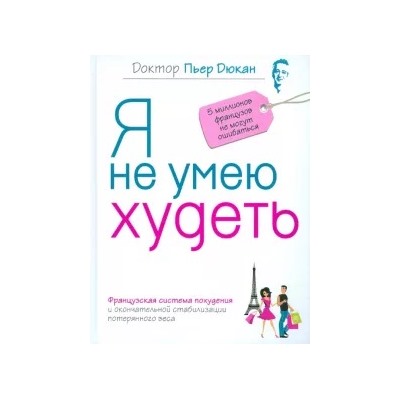 Пьер Дюкан: Я не умею худеть