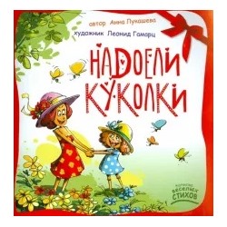 Лукашева Анна Владимировна (поэтесса): Надоели куколки