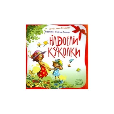 Лукашева Анна Владимировна (поэтесса): Надоели куколки