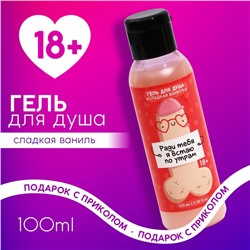 Гель для душа «Ради тебя я встаю по утрам», 100 мл, аромат сладкой ванили, 18+, Чистое счастье