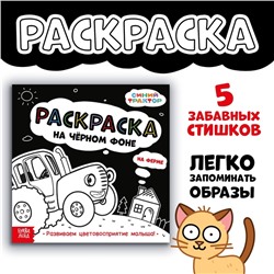 Раскраска на чёрном фоне «На ферме», 16 стр., Синий трактор