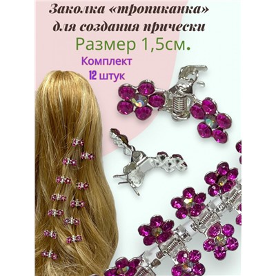 Мини крабики для волос "Тропиканка" 12 шт БН7 Цвет 4