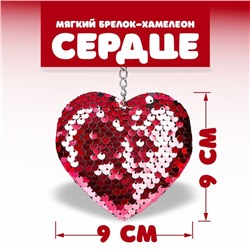 Брелок - мягкий, хамелеон «Сердце», с пайетками, МИКС
