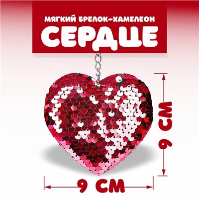 Брелок - мягкий, хамелеон «Сердце», с пайетками, МИКС
