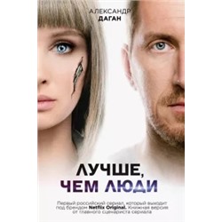 Александр Даган: Лучше, чем люди