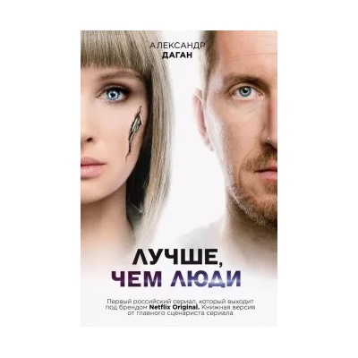 Александр Даган: Лучше, чем люди