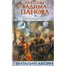 Виталий Абоян: Соколиная охота