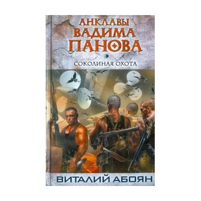 Виталий Абоян: Соколиная охота