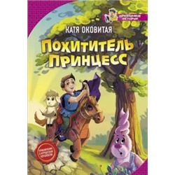 Екатерина Оковитая: Похититель принцесс
