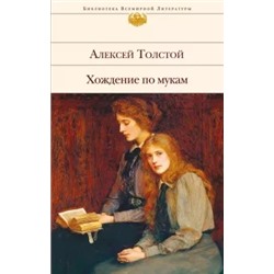 Алексей Толстой: Хождение по мукам