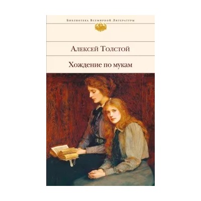 Алексей Толстой: Хождение по мукам