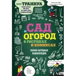 Павел Траннуа: Сад и огород в рисунках и комиксах. Полная наглядная энциклопедия