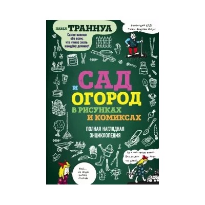 Павел Траннуа: Сад и огород в рисунках и комиксах. Полная наглядная энциклопедия
