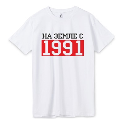 Футболка "На земле с ____ года"  укажите ваш год