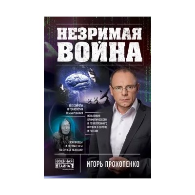 Игорь Прокопенко: Незримая война