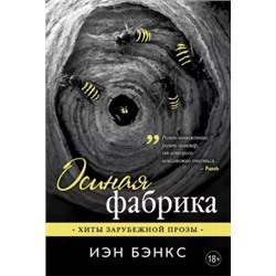 Иэн Бэнкс: Осиная фабрика