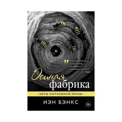 Иэн Бэнкс: Осиная фабрика