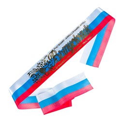 Лента "Выпускник" триколор золото