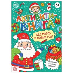 Активити - книга «Дед Мороз и Новый год! », 16 стр.