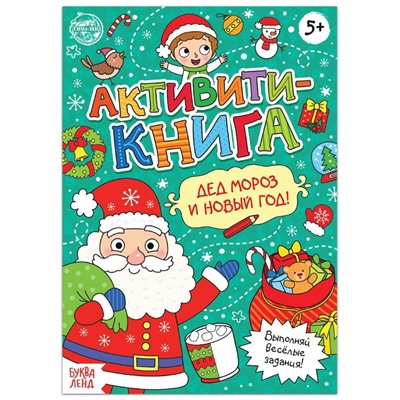 Активити - книга «Дед Мороз и Новый год! », 16 стр.